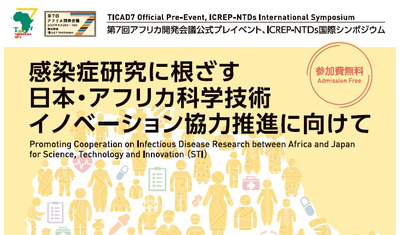 「アフリカの感染症と国際協力」がテーマTIAD７プレイベントで国際シンポ
