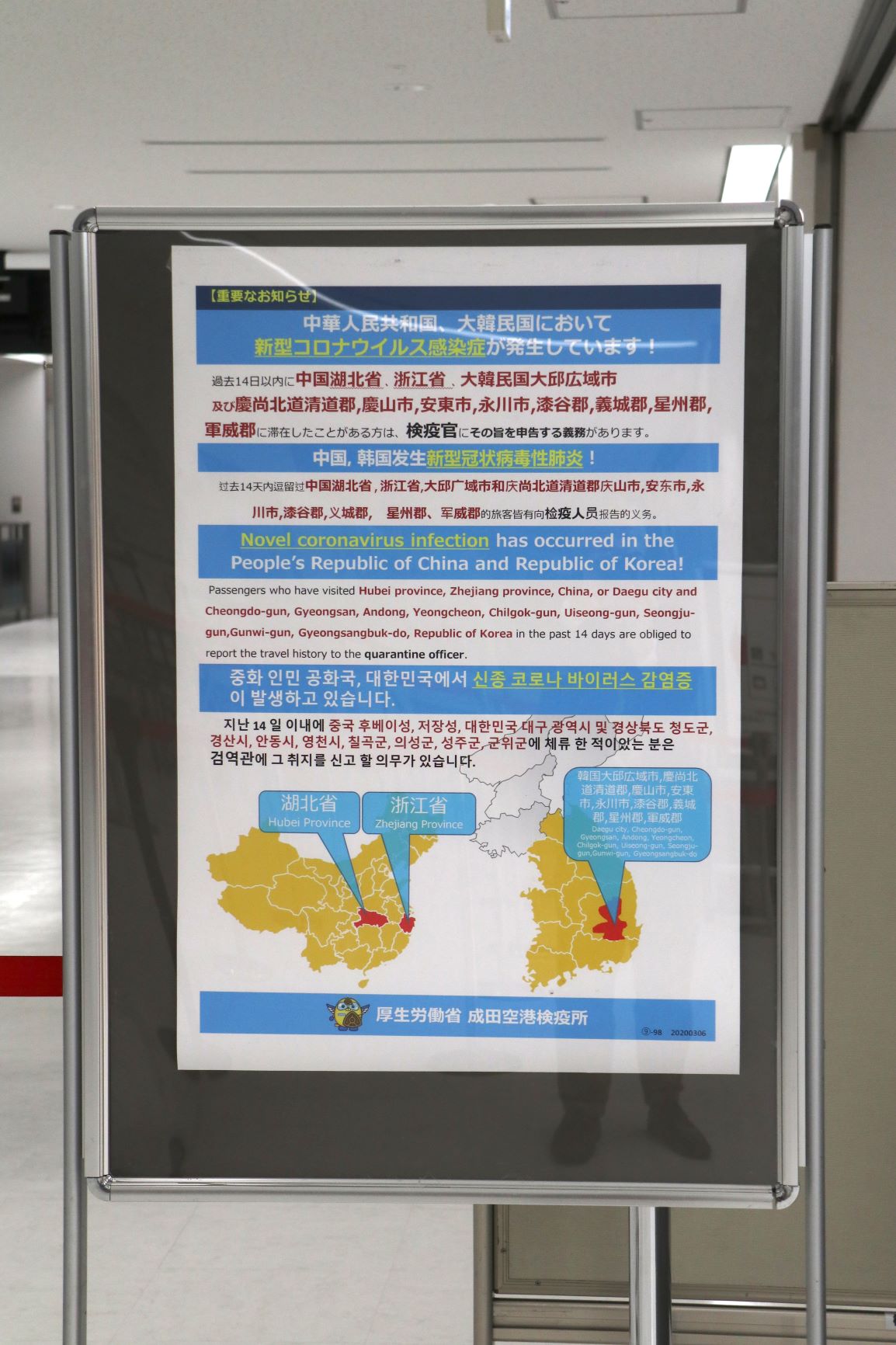 入国拒否に注意を呼び掛けるポスター＝千葉・成田空港検疫所（2020年03月07日）