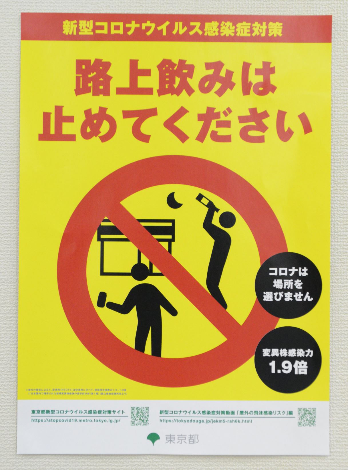 「路上飲み」自粛を求める東京都のポスター