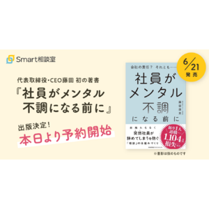 Smart相談室代表取締役・CEO藤田 初の著書『社員がメンタル不調になる前に』が6月21日（金）に出版決定。Amazon他オンライン書店にて予約受付中。