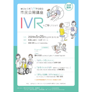 【第53回日本IVR学会総会】 市民公開講座 開催　ー「IVRをご存じですか？」　　（参加費無料）