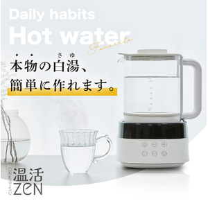 新商品　白湯メーカー「温活ZEN」で、健康と美容をサポート