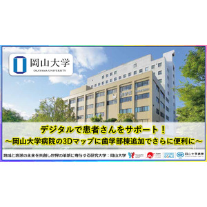【岡山大学】デジタルで患者さんをサポート！～岡山大学病院の3Dマップに歯学部棟追加でさらに便利に～