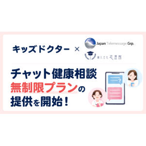 子どものオンライン診療アプリ『キッズドクター』が日本テレメッセージが運営する保育園と連携！チャット健康相談の無制限プラン提供で保育施設に通う子どもの健康をサポート