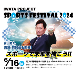 １型糖尿病のある子どもたちを対象としたスポーツイベント「IWATA PROJECT SPORTS FESTIVAL 2024」の開催が決定！！