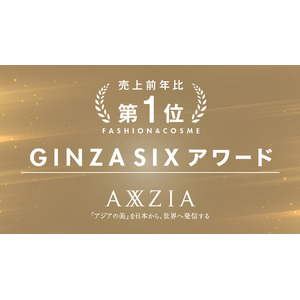 アクシージアが「GINZA SIXアワード」で年間の売上成長率 1位インバウンド増で前年比＋3桁％ 達成