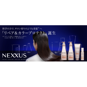 色ツヤ髪へと導くヘアケアシリーズ「NEXXUS リペアアンドカラープロテクト」、3月25日（月）より全国で発売開始