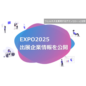 2025年大阪・関西万博 大阪ヘルスケアパビリオン 「ウェルネスを実現するテクノロジーと空間」出展企業情報を公開