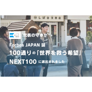 2024年4月発売のForbes JAPAN誌『100通りの「世界を救う希望」NEXT100』に、ケアと暮らしの編集社 代表理事の守本が選出されました。