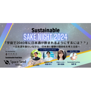 スペースシードホールディングスは、Sustainable Food Asiaと津南醸造と協力して、「Sustainable Sake NIGHT 2024」を開催します