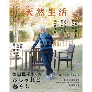 78歳のファッションコーディネーター、徳田民子さんによる「幸せの見つけ方」とは