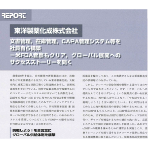 文書管理、在庫管理、CAPA管理システム等を内製化した結果、PHARM TECH JAPANに 当社関連記事が掲載されました