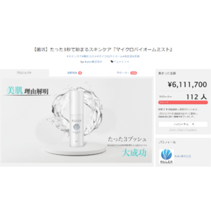 【クラウドファンディング６１１万円達成！】Ruler株式会社、５月１３日、ルーラーマイクロバイオームミスト発売決定！