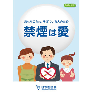 日本医師会、禁煙の重要性を国民に呼び掛けるための小冊子『禁煙は愛』2024年版を作成