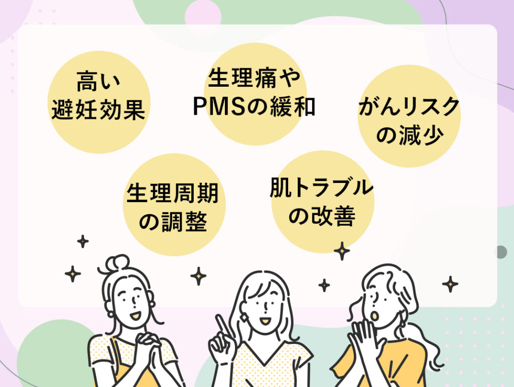 低用量ピルが持つ５つの嬉しい効果