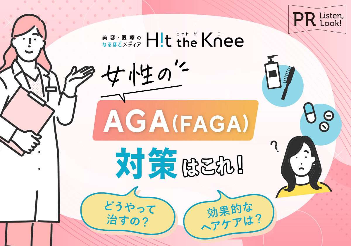 女性のためのAGA(FAGA)対策！治療方法と効果的なヘアケア