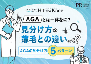 AGAとは一体なに？比較と解説でわかる薄毛との違いや見分け方