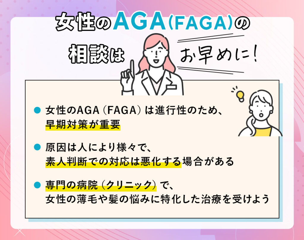 早めにAGA(FAGA)専門のクリニックへ相談