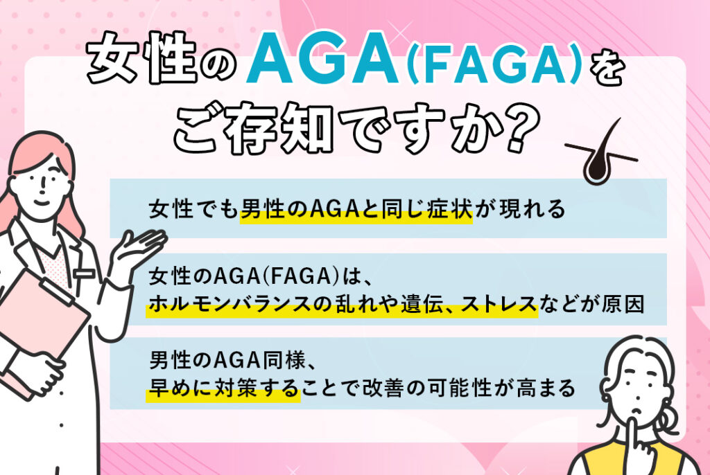 女性のAGA（FAGA）は女性の薄毛・脱毛症の一種