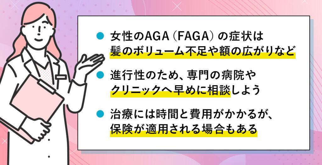 女性のAGA（FAGA）まとめ