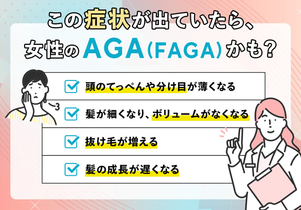 女性のAGA（FAGA）による薄毛の症状