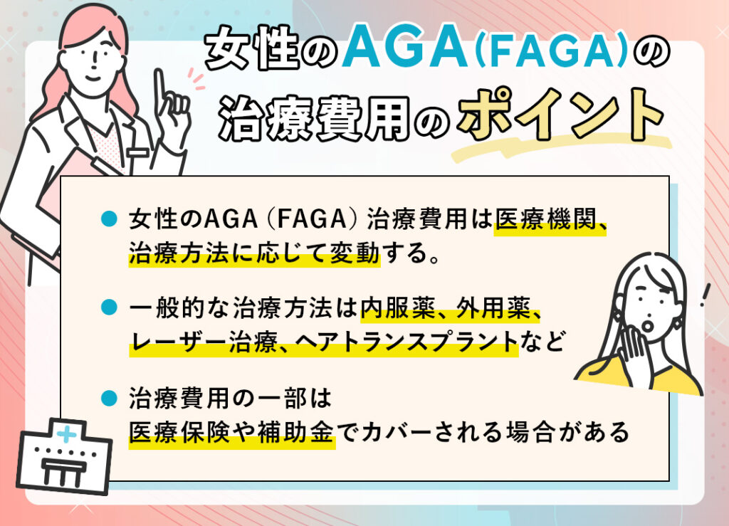 女性のAGA（FAGA）における薄毛治療費用・料金