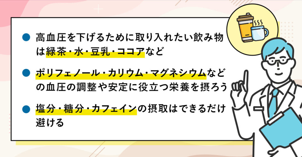 血圧　下げる　飲み物　まとめ