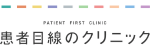 患者目線のクリニックのロゴ