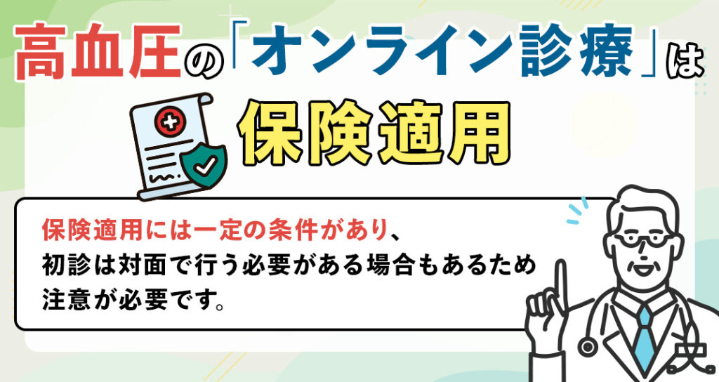 高血圧のオンライン診療は保険適用