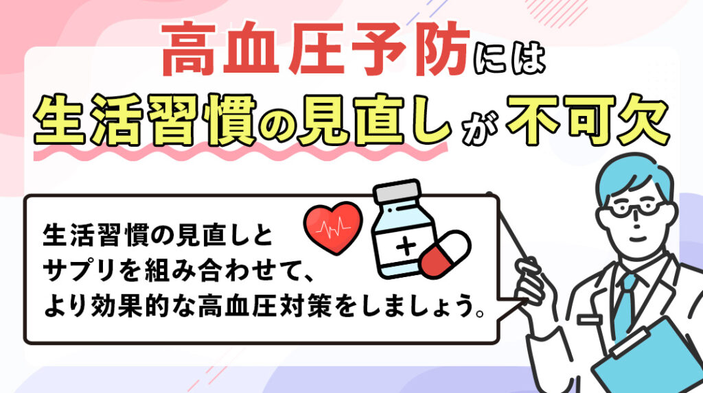 高血圧予防には生活習慣の見直しが不可欠