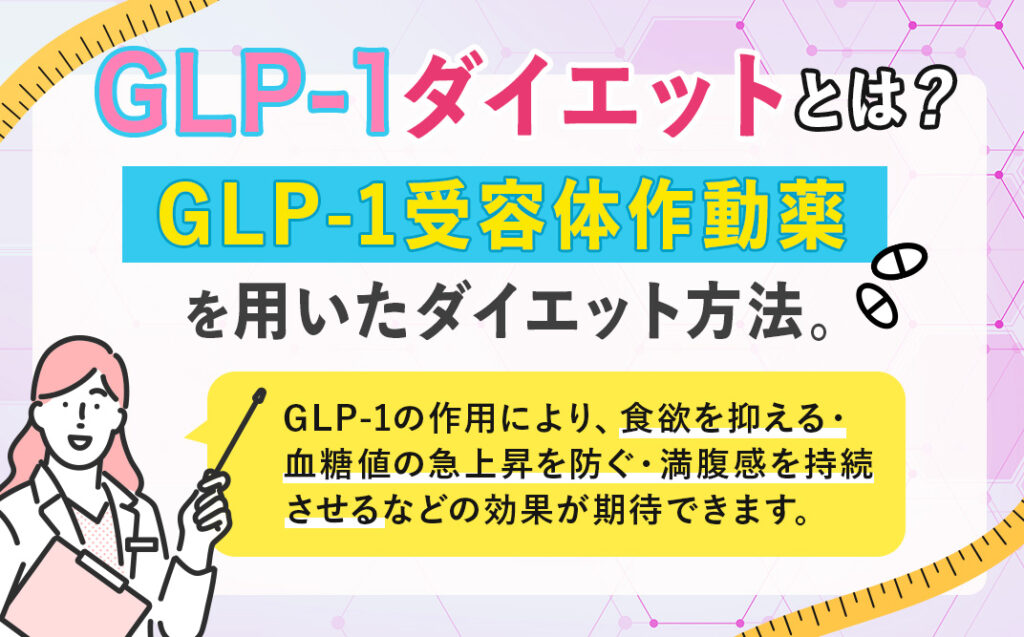 GLP-1ダイエットとは