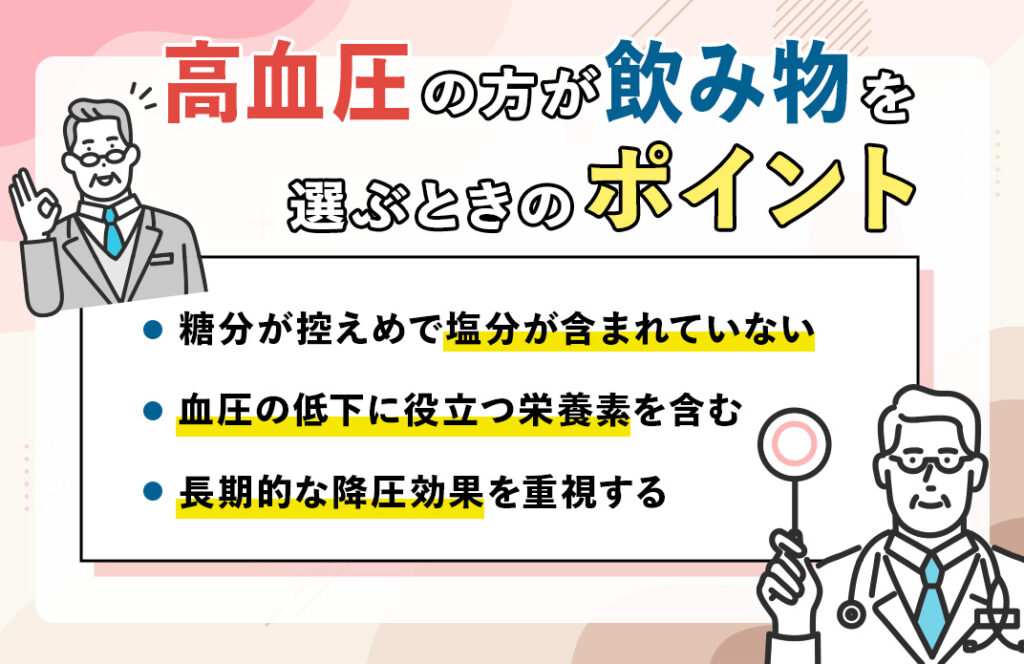 高血圧の方が飲み物を選ぶときのポイント