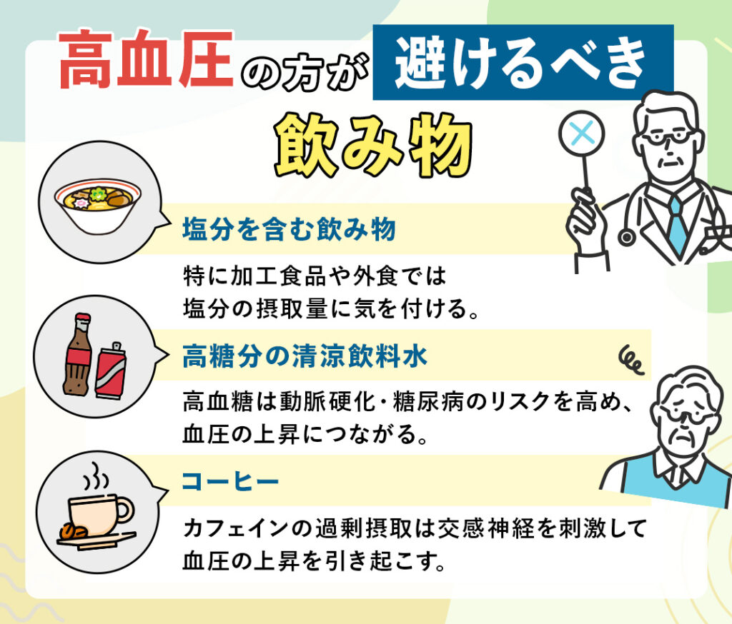 高血圧の方が避けるべき飲み物