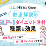 【徹底解説】GLP-1ダイエット注射の種類や効果