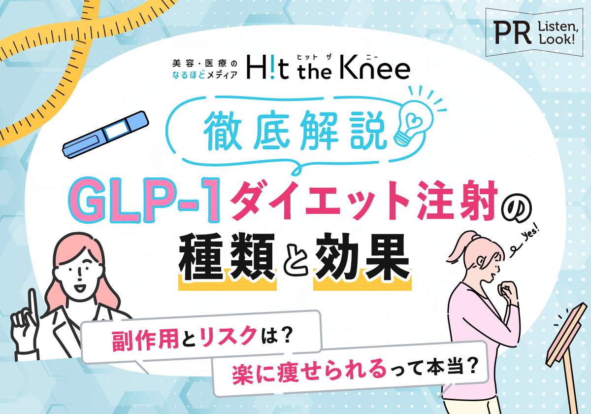 【徹底解説】GLP-1ダイエット注射の種類や効果