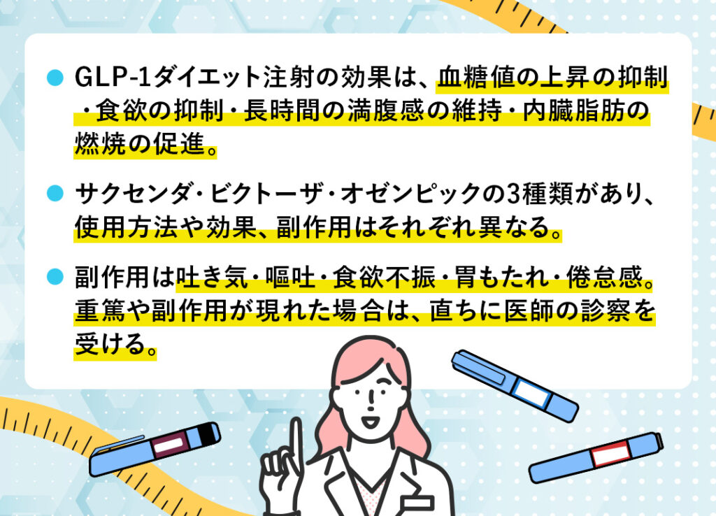 【徹底解説】GLP-1ダイエット注射の種類や効果のまとめ