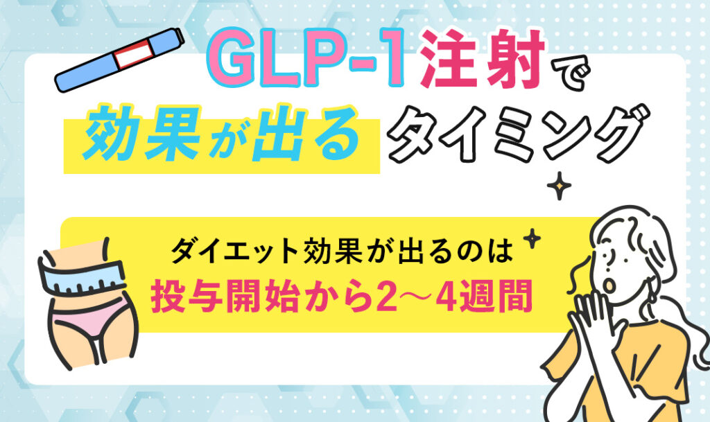 GLP-1ダイエット注射の効果が出るタイミング