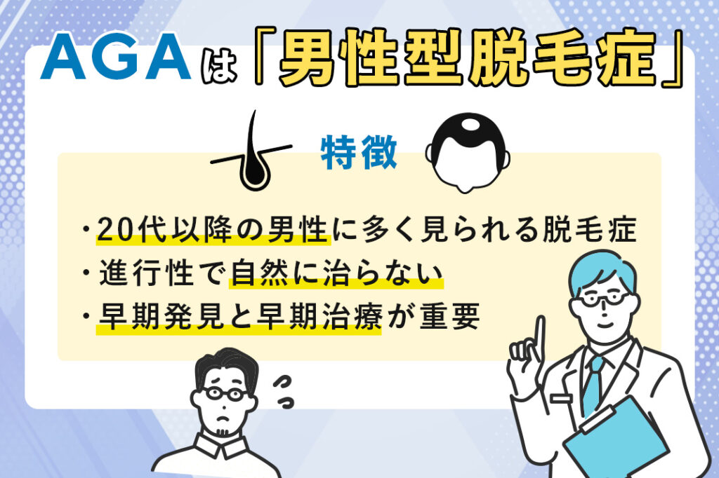 AGAは「男性型脱毛症」