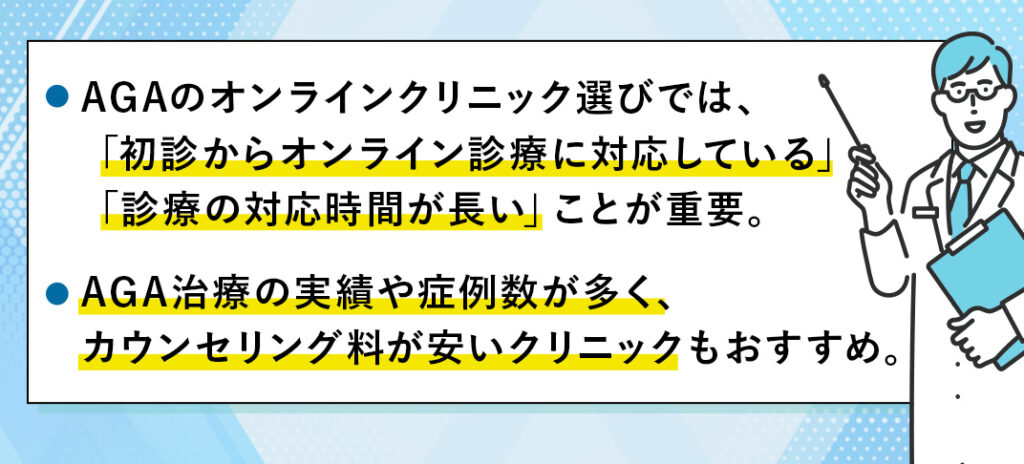 【2024年版】AGA治療のオンライン診療クリニックおすすめ15選！のまとめ