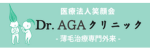 Dr.AGAクリニックのロゴ
