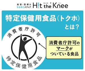 サプリの選び方　トクホとは