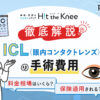 【徹底解説】ICL（眼内コンタクトレンズ）の手術費用