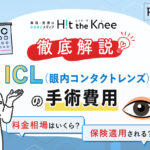 【徹底解説】ICL（眼内コンタクトレンズ）の手術費用