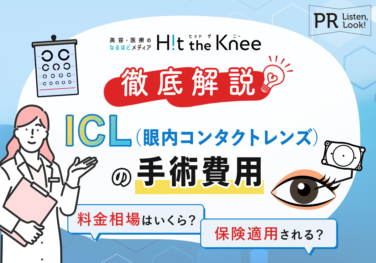 【徹底解説】ICL（眼内コンタクトレンズ）の手術費用