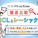 【徹底比較】ICLとレーシック