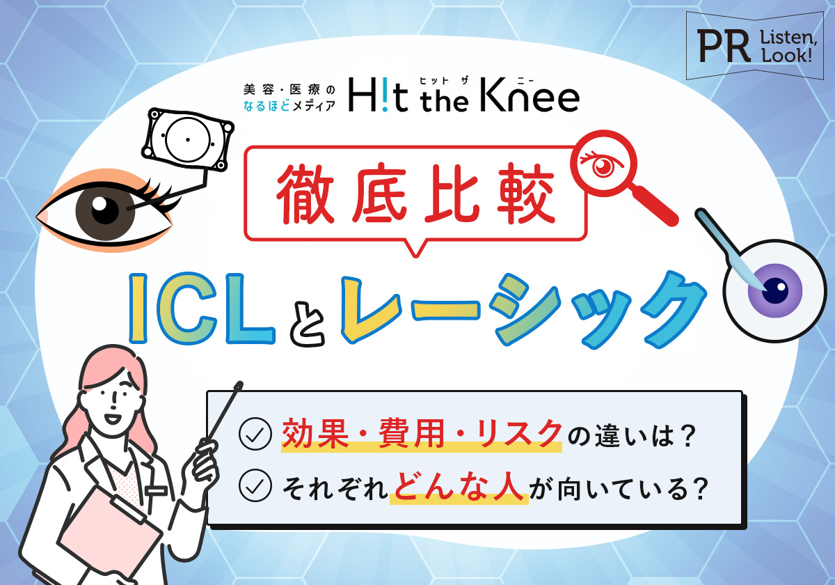 【徹底比較】ICLとレーシック