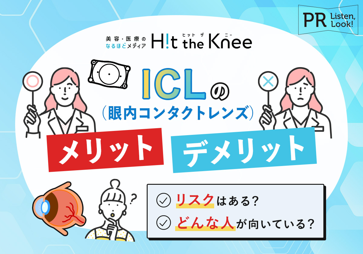 ICL（眼内コンタクトレンズ）のメリット・デメリット