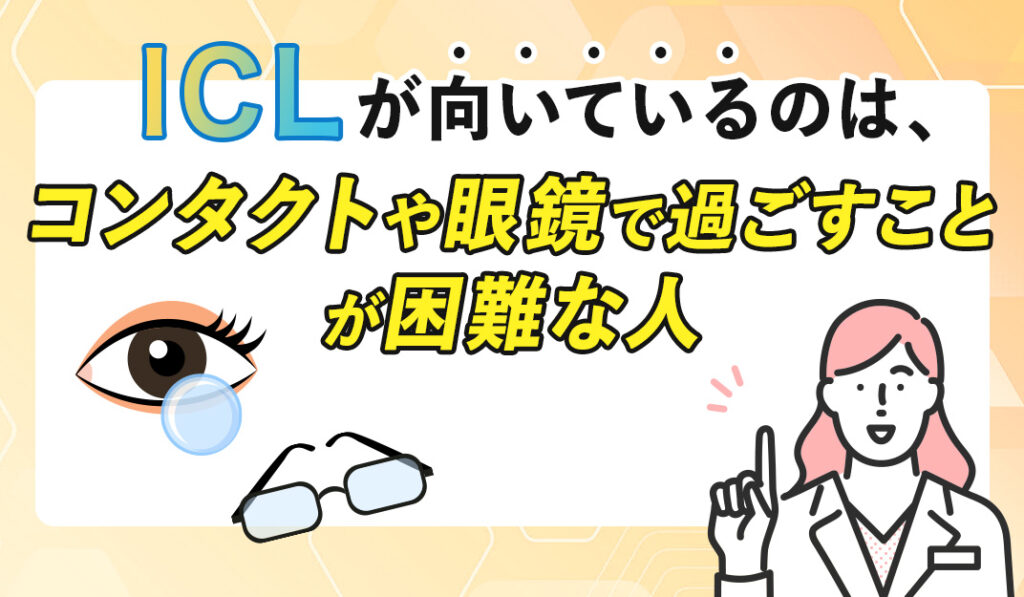 ICLに向いている人