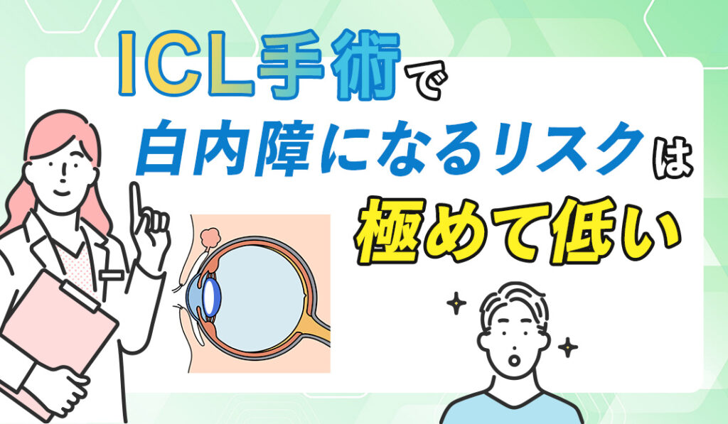 ICLで白内障になるリスクは低い