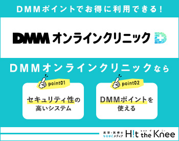 DMMオンラインクリニックのサービス概要